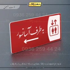 پلاک مولتی به طرف آسانسور راست - Image 24